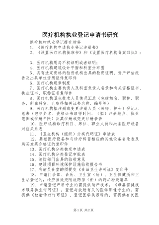 2024年医疗机构执业登记申请书研究