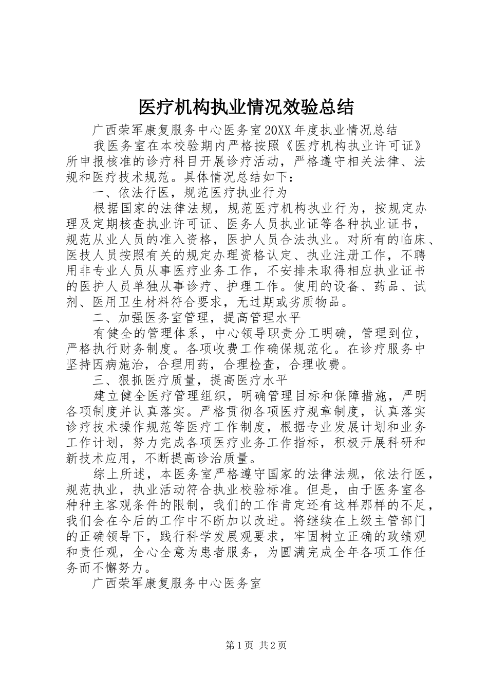 2024年医疗机构执业情况效验总结_第1页