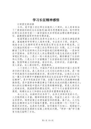 2024年学习长征精神感悟