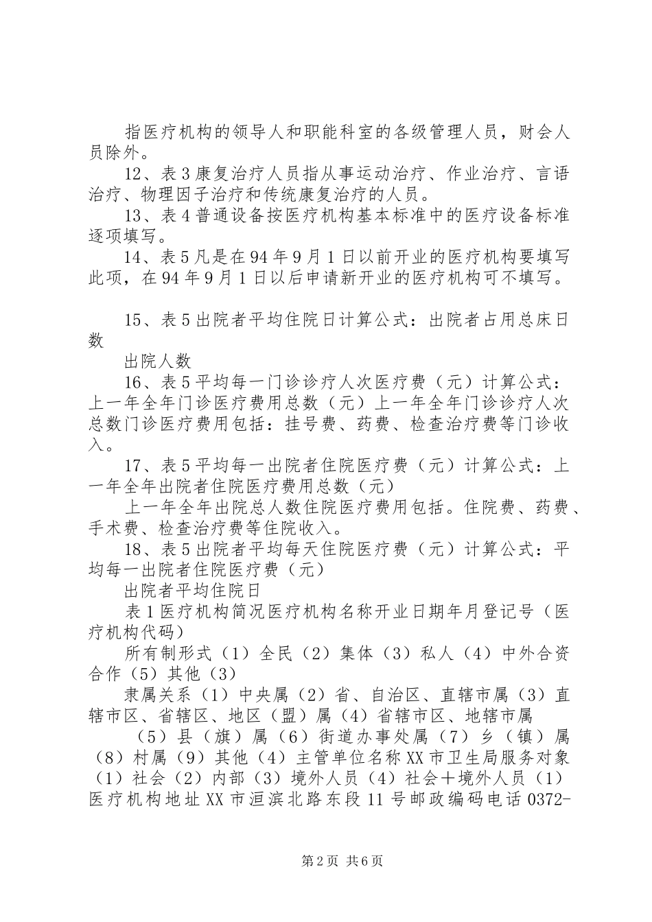 2024年医疗机构执业申请书_第2页