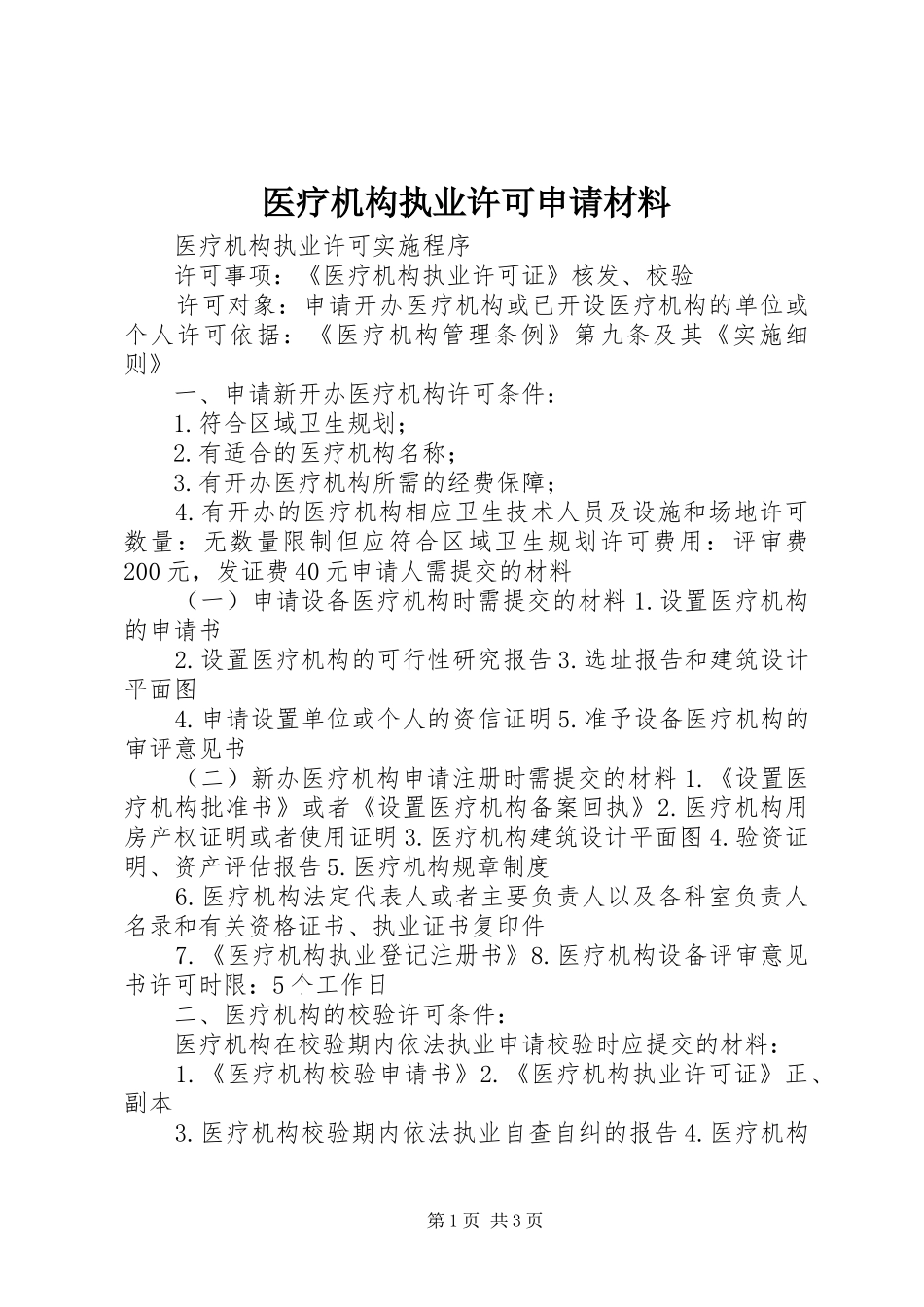 2024年医疗机构执业许可申请材料_第1页