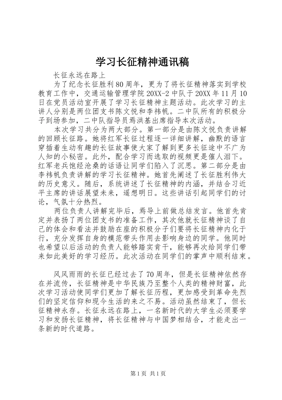 2024年学习长征精神通讯稿_第1页