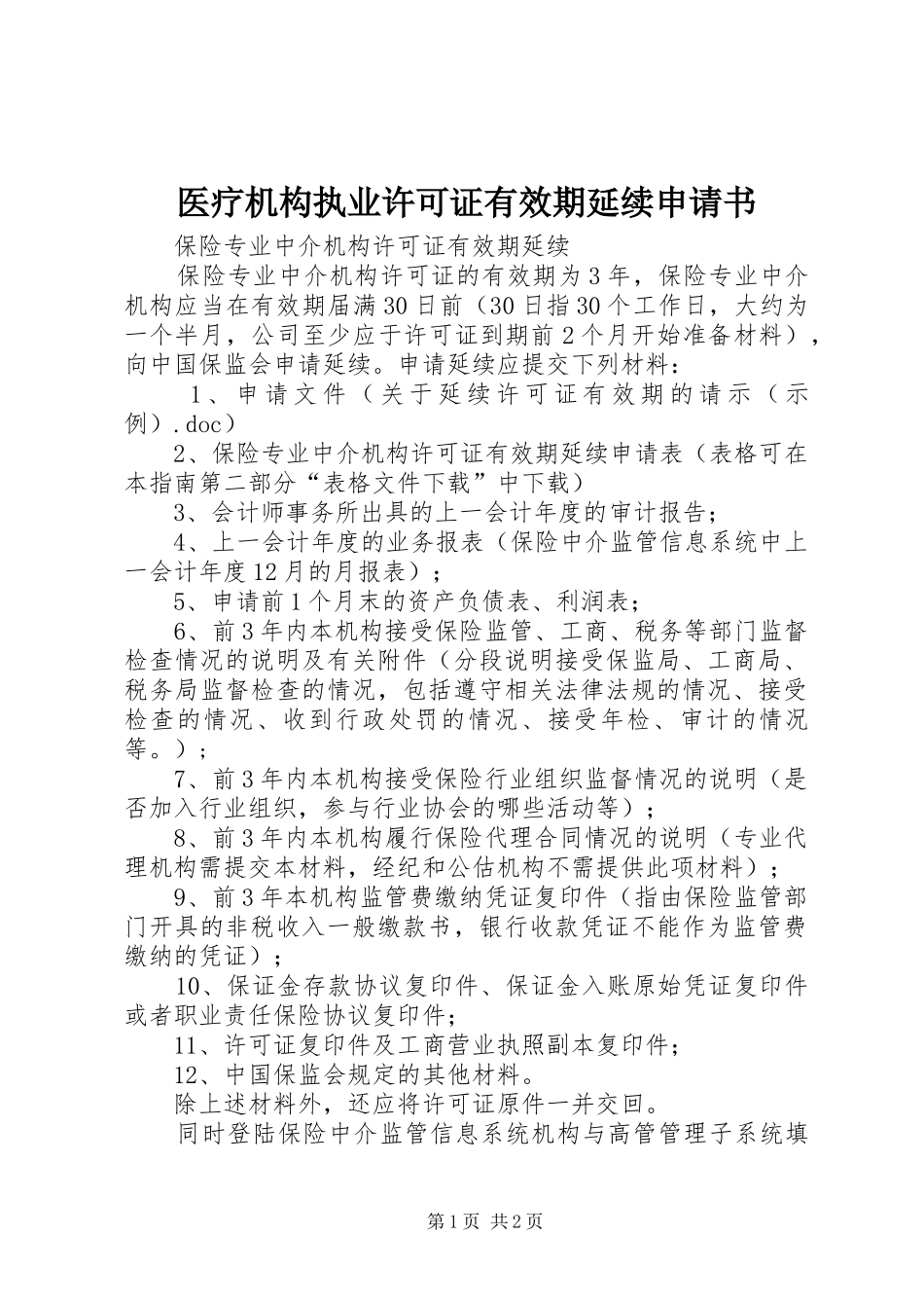 2024年医疗机构执业许可证有效期延续申请书_第1页