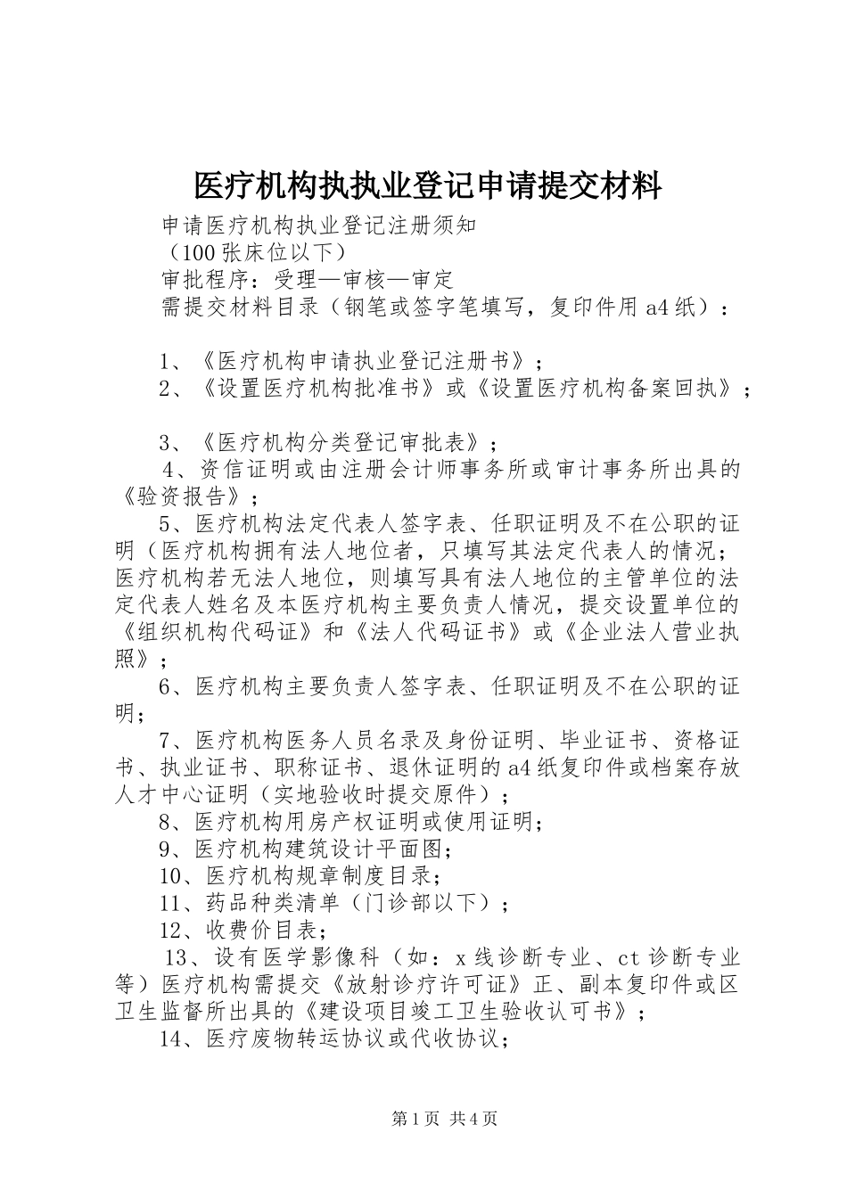 2024年医疗机构执执业登记申请提交材料_第1页