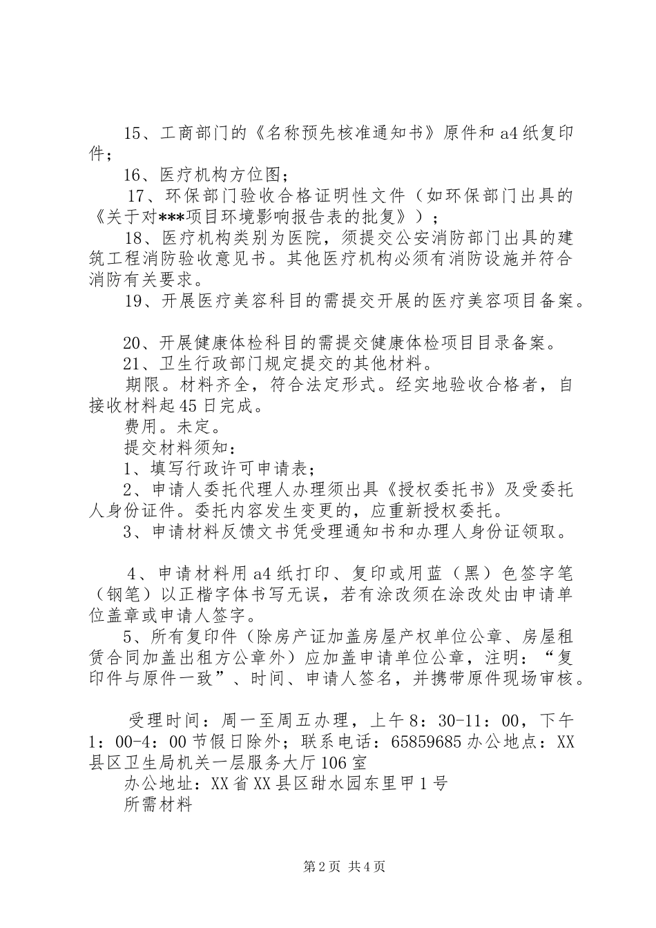 2024年医疗机构执执业登记申请提交材料_第2页