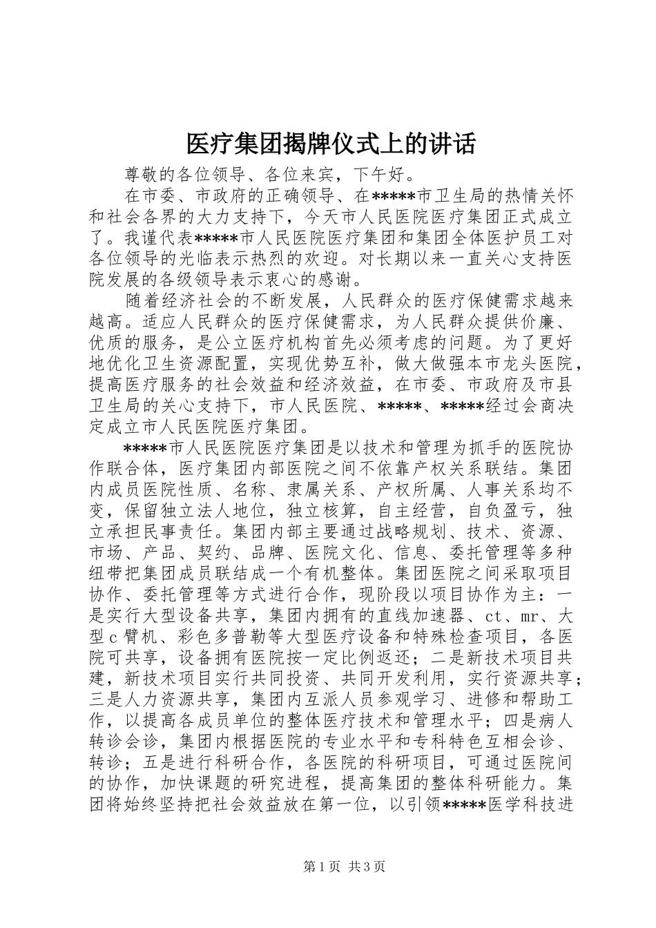 2024年医疗集团揭牌仪式上的致辞_第1页