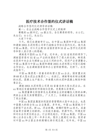 2024年医疗技术合作签约仪式致辞稿