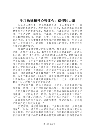 2024年学习长征精神心得体会信仰的力量