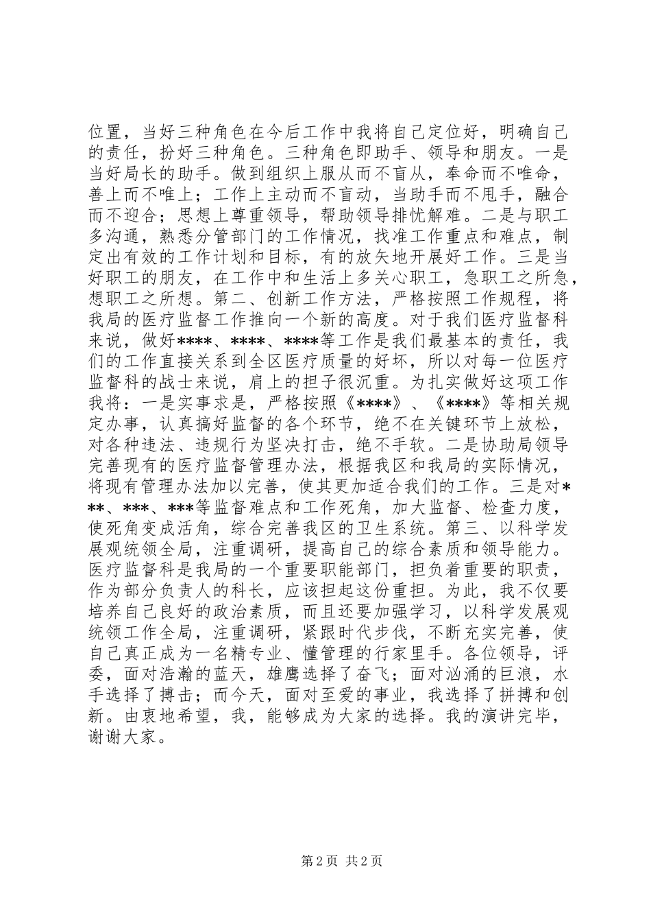 2024年医疗监督科科长竞聘演讲稿_第2页
