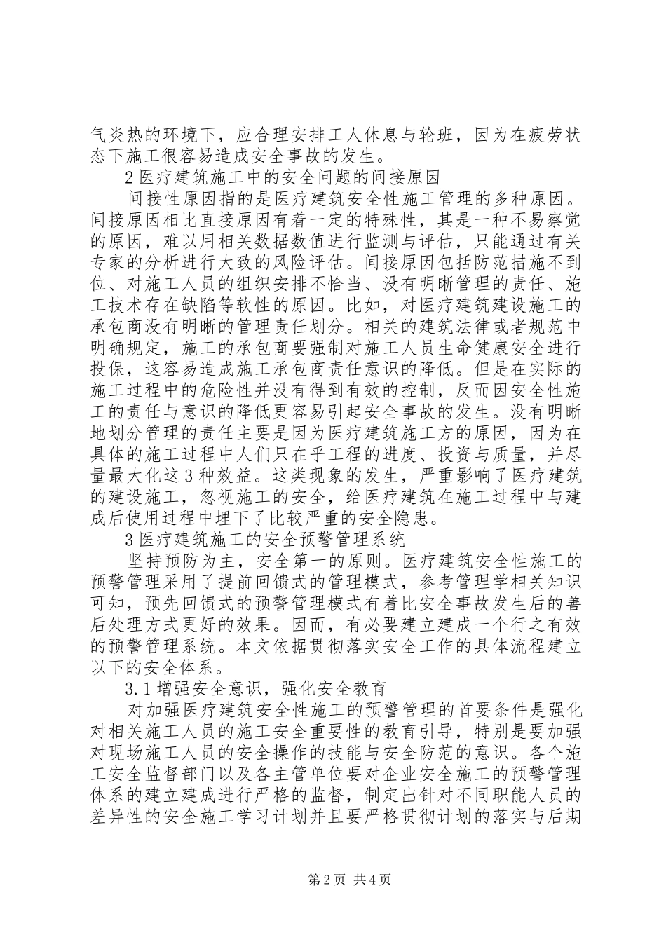 2024年医疗建筑施工安全预警管理_第2页