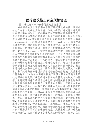 2024年医疗建筑施工安全预警管理