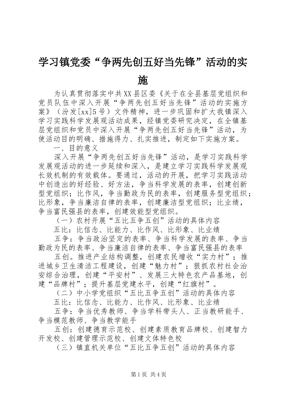 2024年学习镇党委争两先创五好当先锋活动的实施_第1页