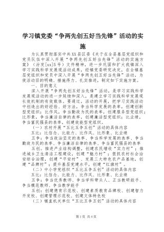 2024年学习镇党委争两先创五好当先锋活动的实施
