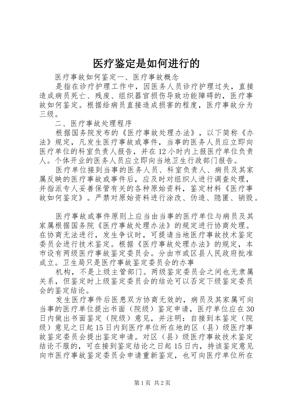 2024年医疗鉴定是如何进行的_第1页