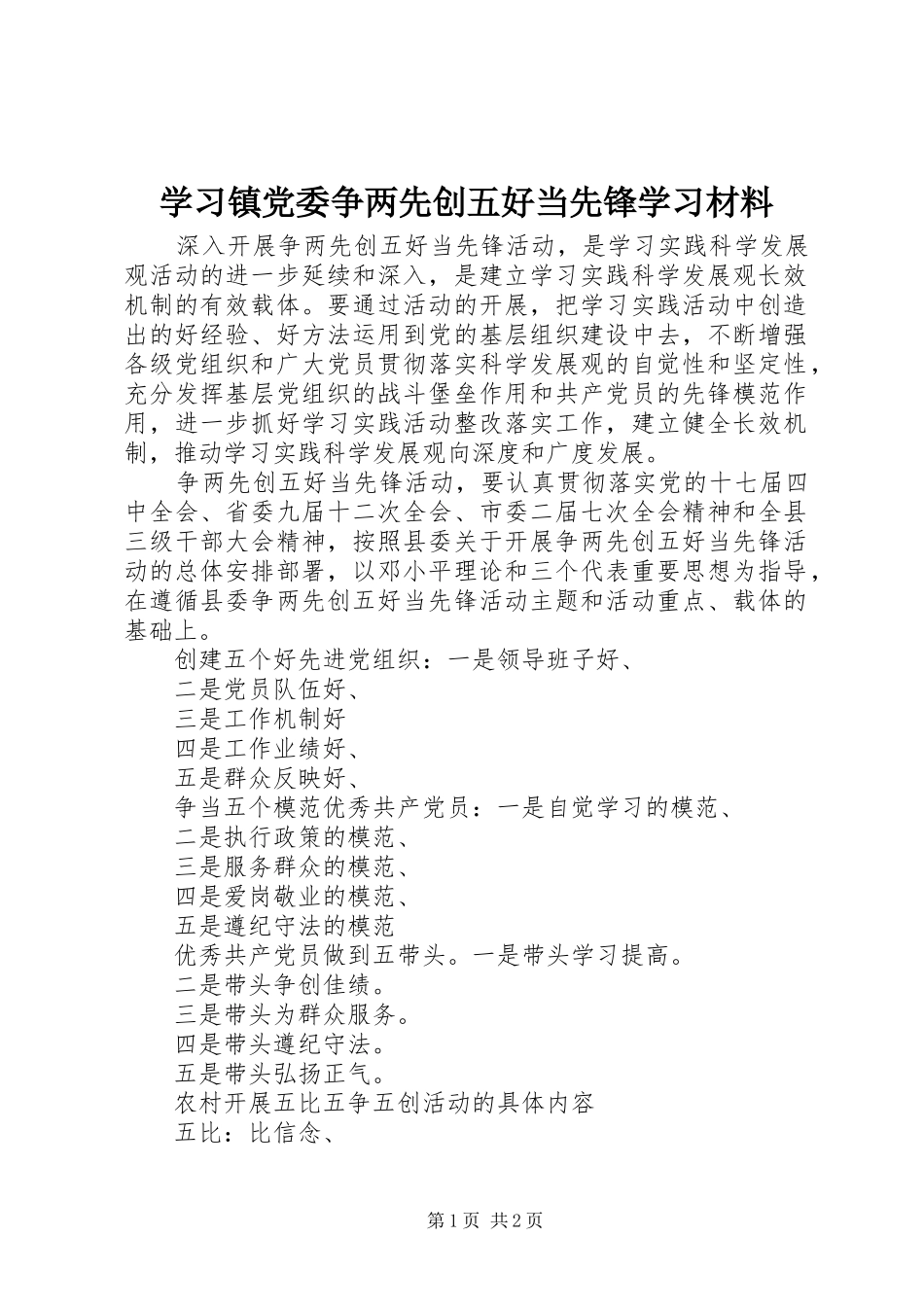 2024年学习镇党委争两先创五好当先锋学习材料_第1页