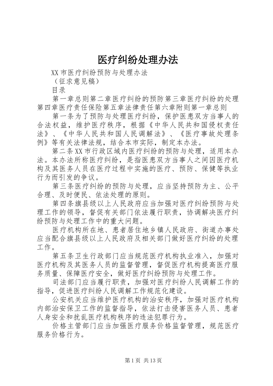 2024年医疗纠纷处理办法_第1页