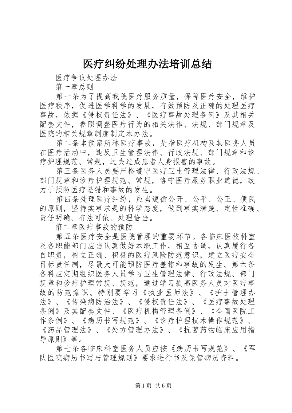 2024年医疗纠纷处理办法培训总结_第1页