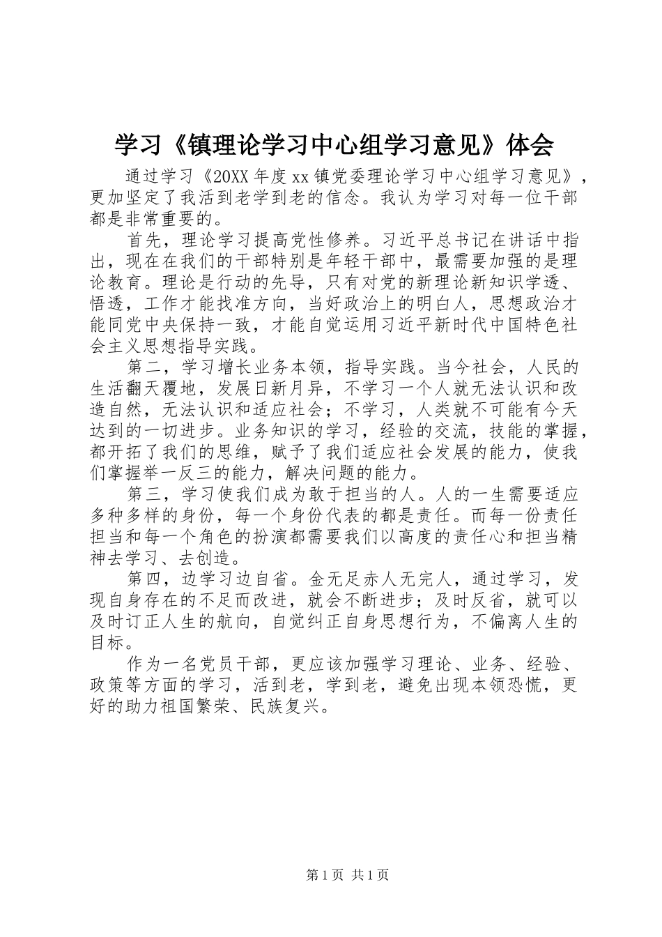 2024年学习镇理论学习中心组学习意见体会_第1页