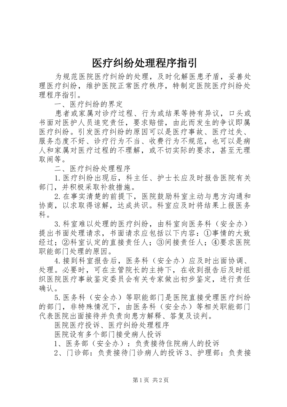 2024年医疗纠纷处理程序指引_第1页