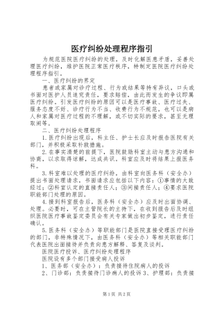 2024年医疗纠纷处理程序指引