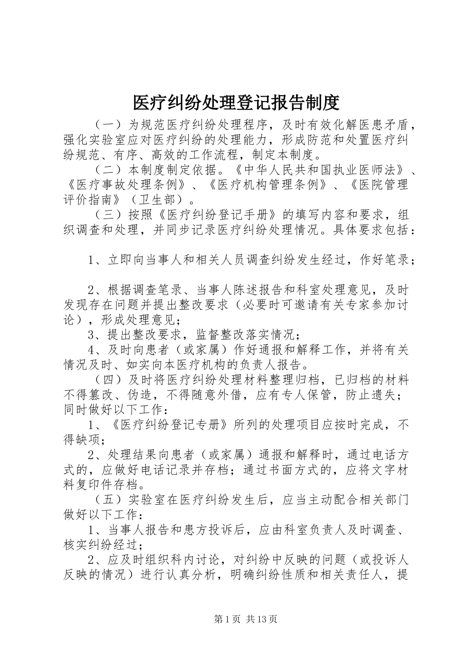 2024年医疗纠纷处理登记报告制度_第1页