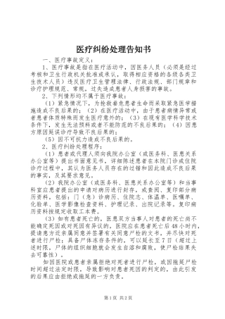 2024年医疗纠纷处理告知书