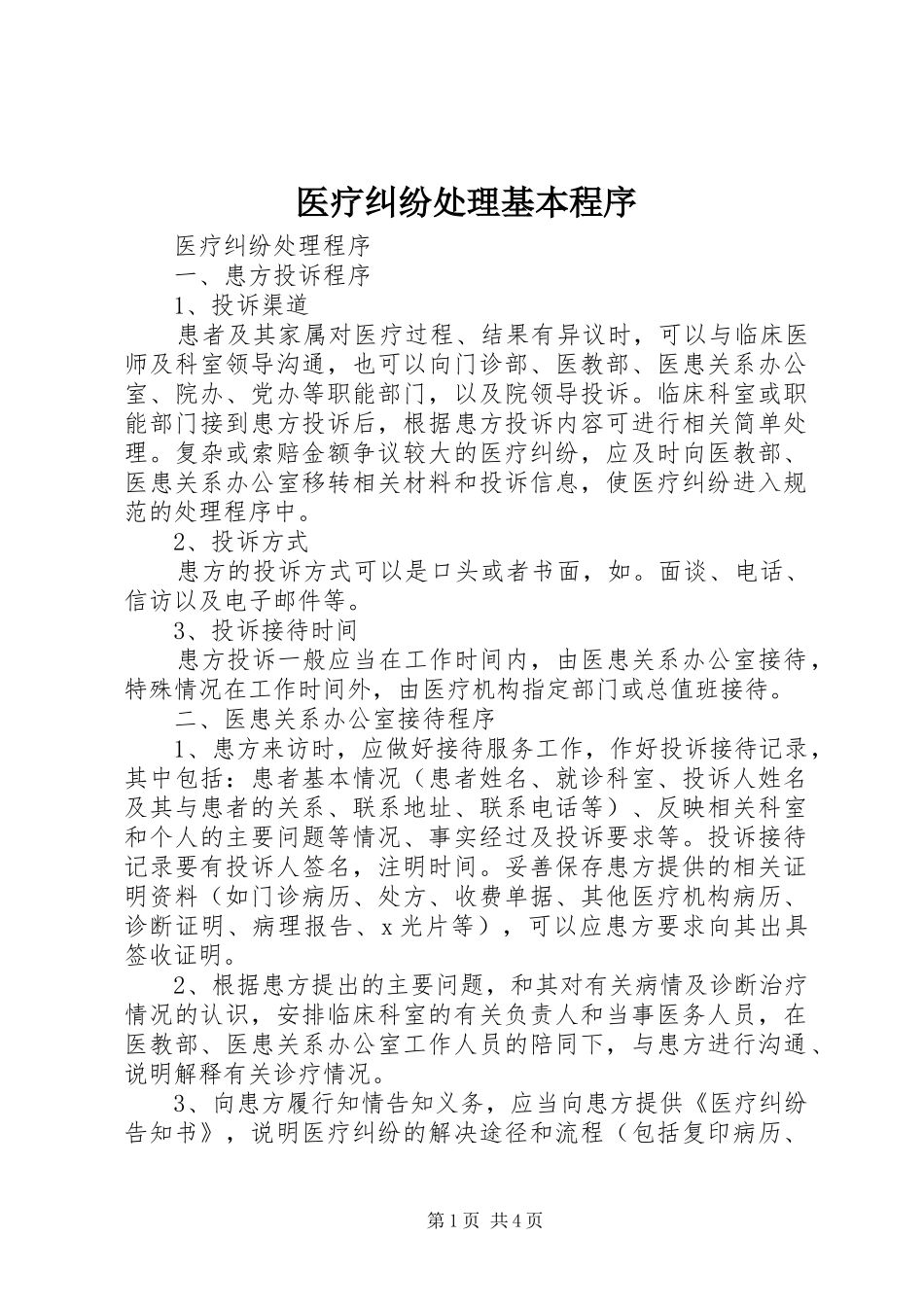 2024年医疗纠纷处理基本程序_第1页