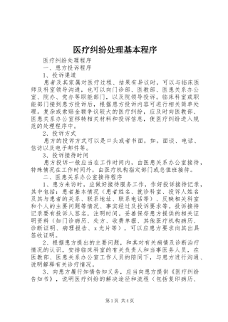 2024年医疗纠纷处理基本程序