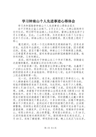 2024年学习钟南山个人先进事迹心得体会