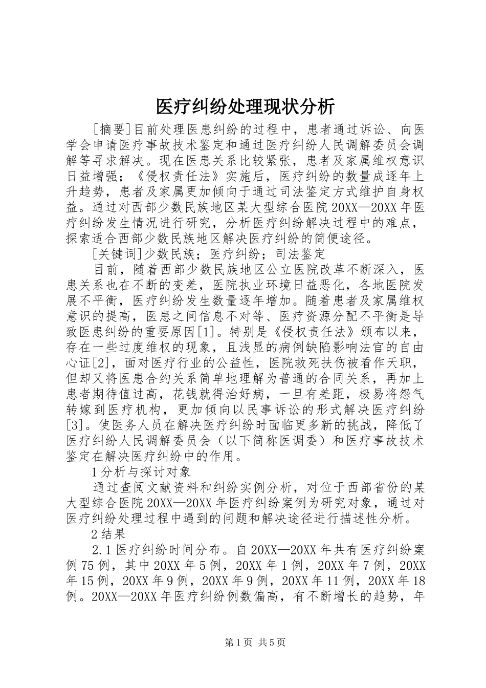 2024年医疗纠纷处理现状分析_第1页