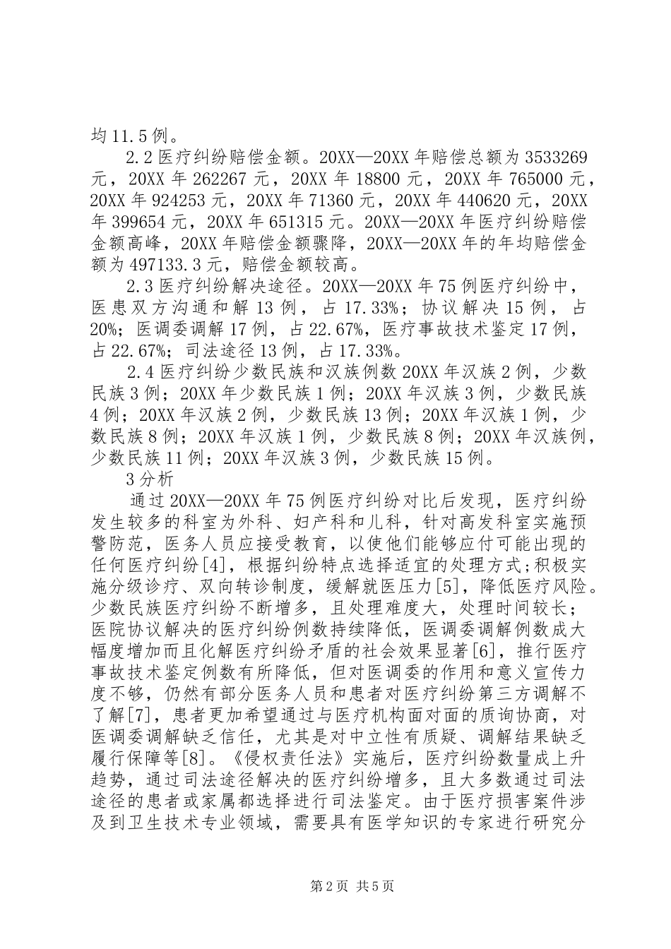 2024年医疗纠纷处理现状分析_第2页