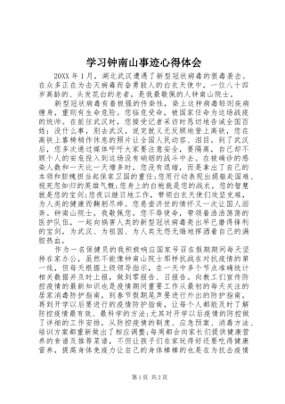 2024年学习钟南山事迹心得体会