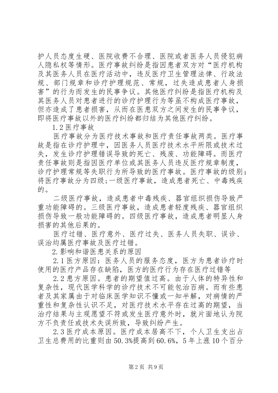 2024年医疗纠纷的处理原则与过程_第2页