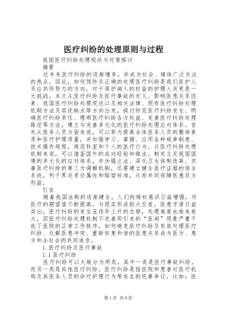 2024年医疗纠纷的处理原则与过程