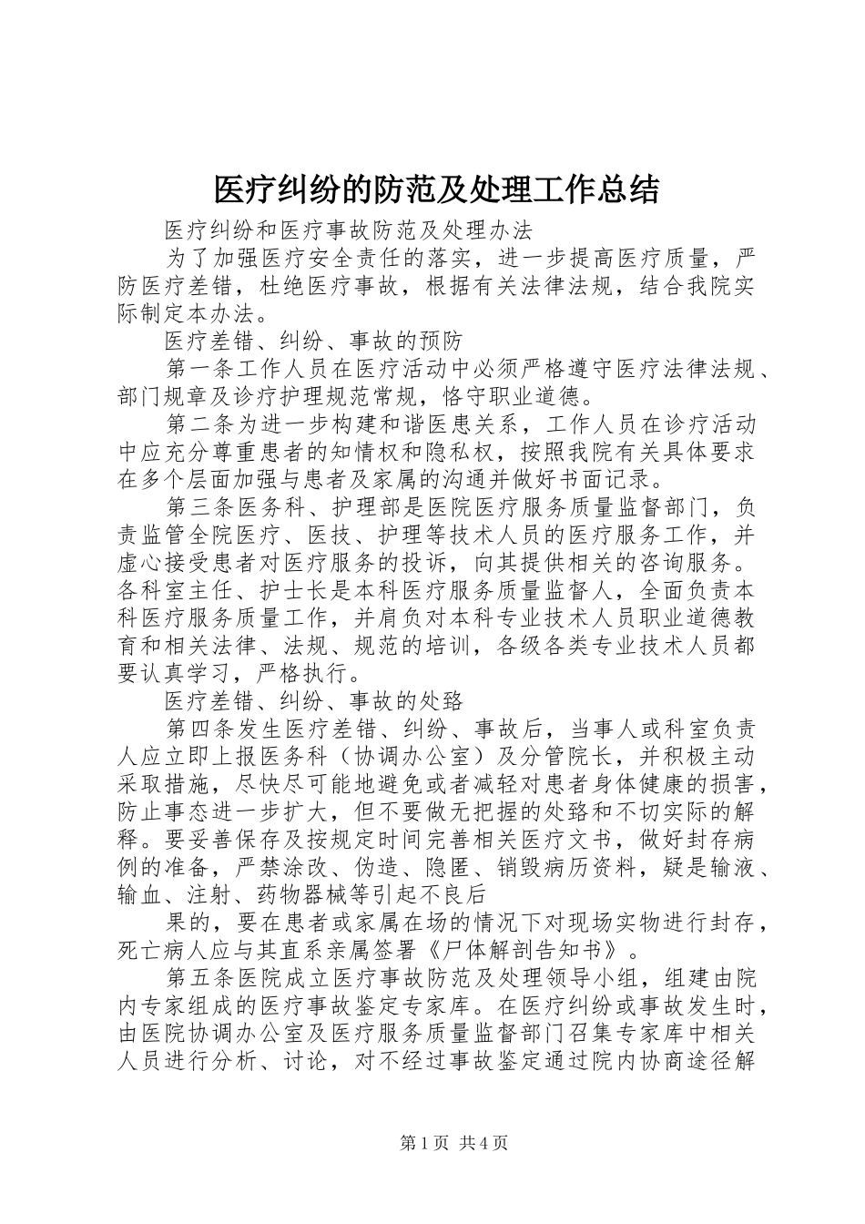 2024年医疗纠纷的防范及处理工作总结_第1页