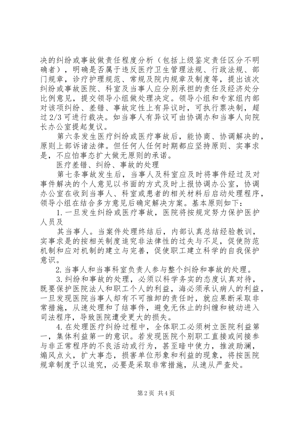 2024年医疗纠纷的防范及处理工作总结_第2页