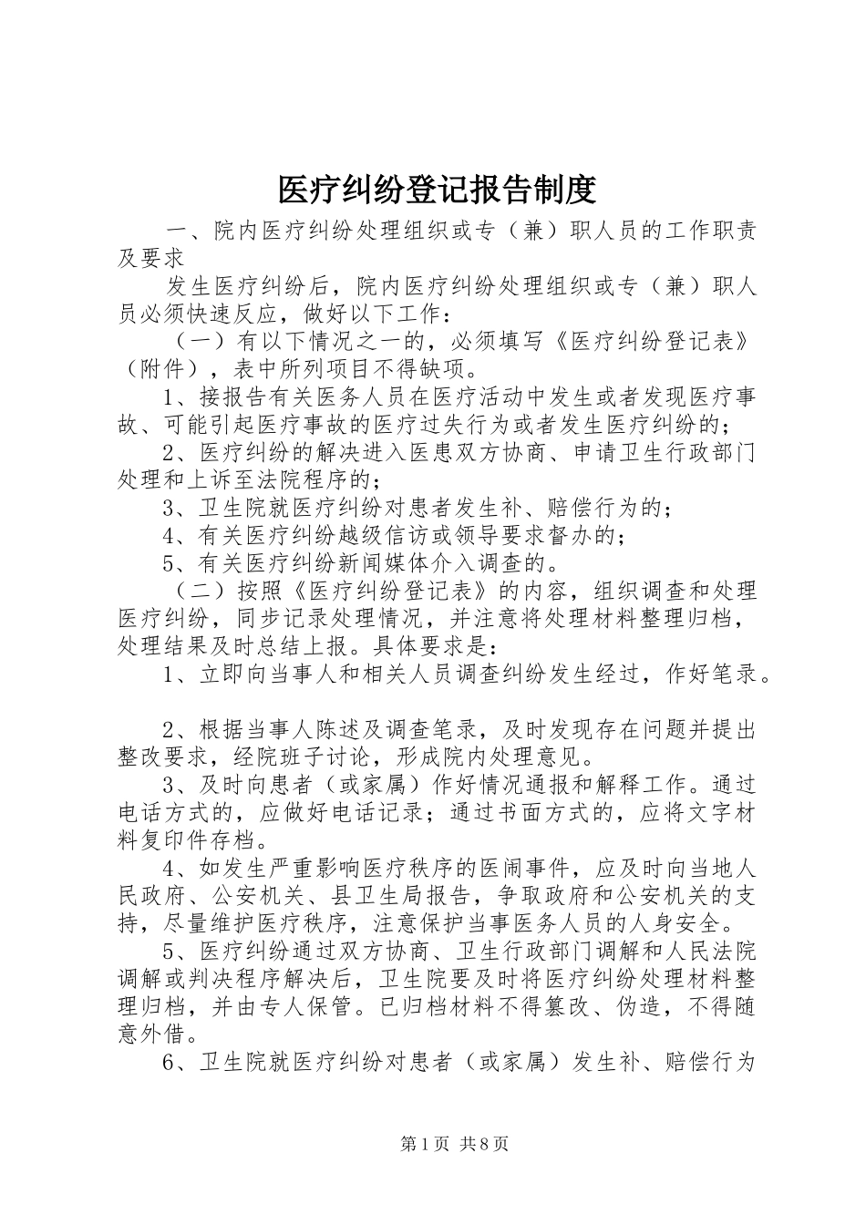 2024年医疗纠纷登记报告制度_第1页