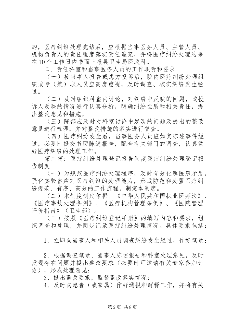 2024年医疗纠纷登记报告制度_第2页