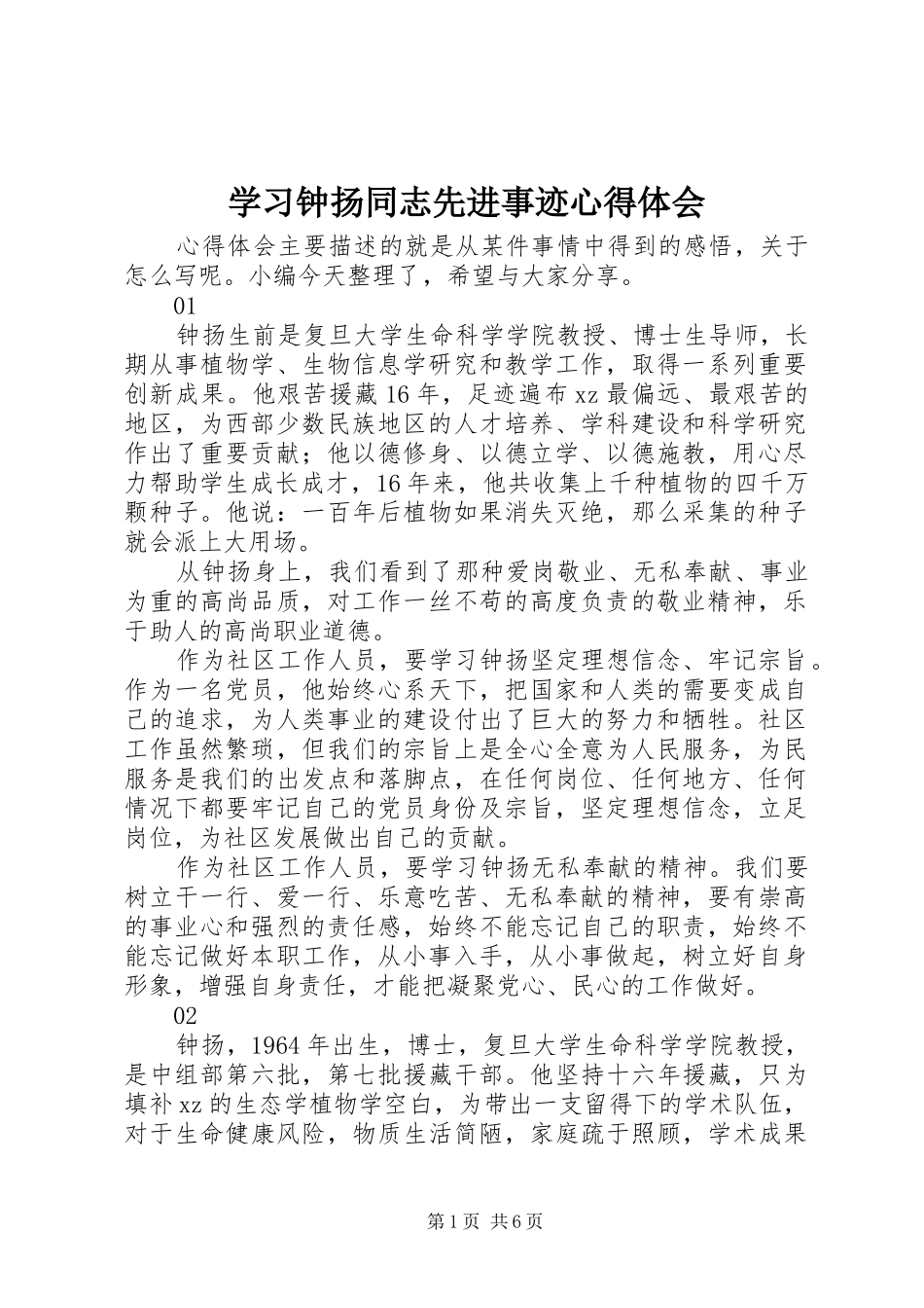 2024年学习钟扬同志先进事迹心得体会_第1页