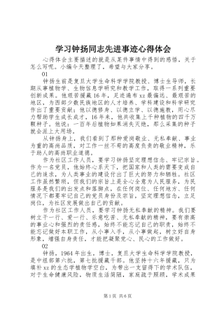 2024年学习钟扬同志先进事迹心得体会