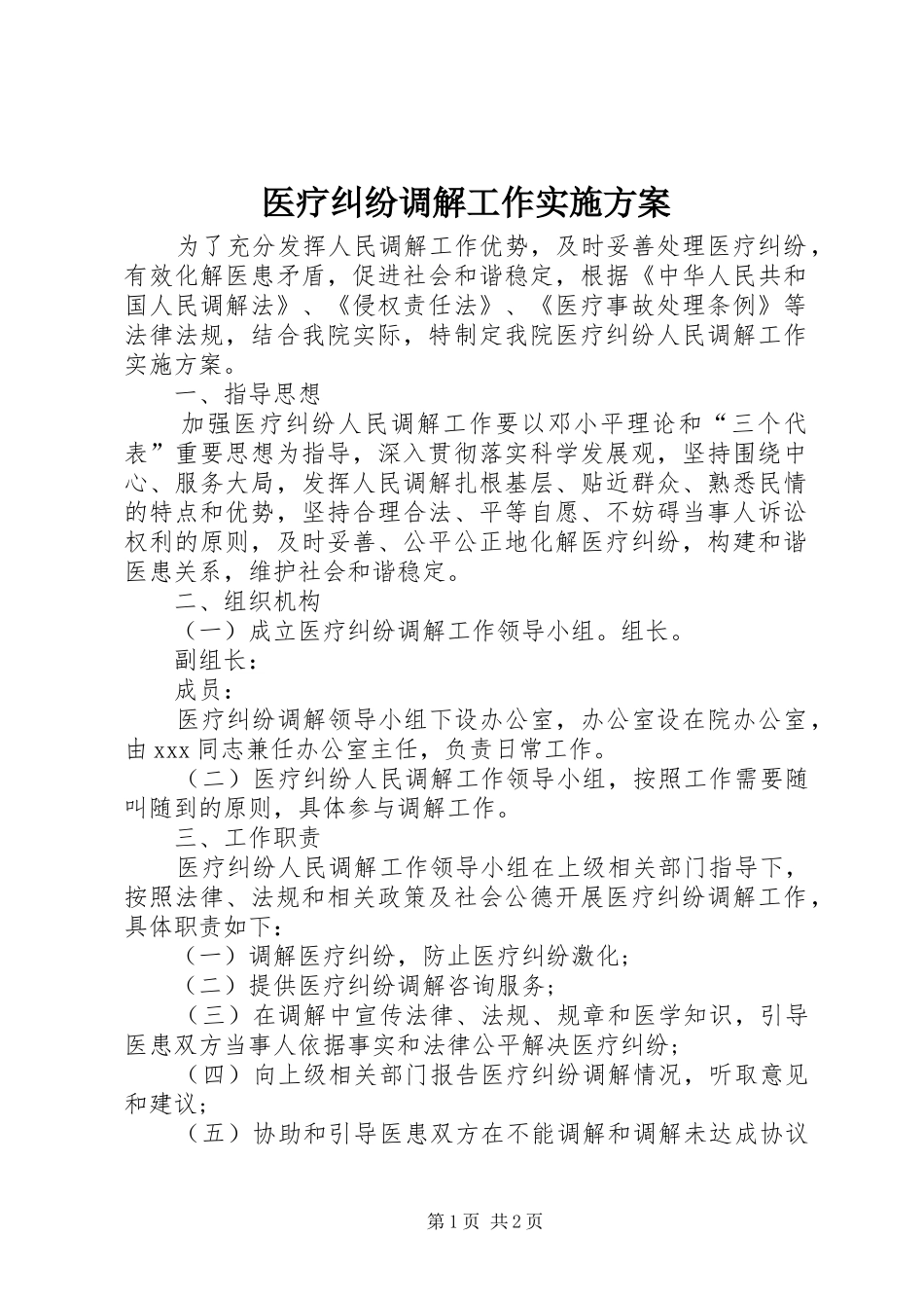 2024年医疗纠纷调解工作实施方案_第1页