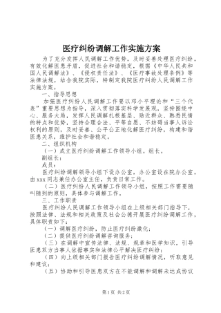 2024年医疗纠纷调解工作实施方案