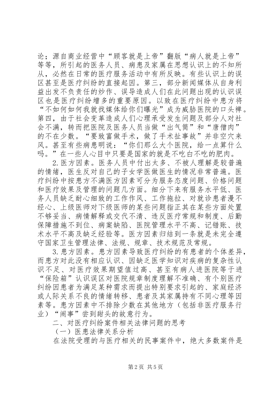 2024年医疗纠纷法律问题的思考_第2页