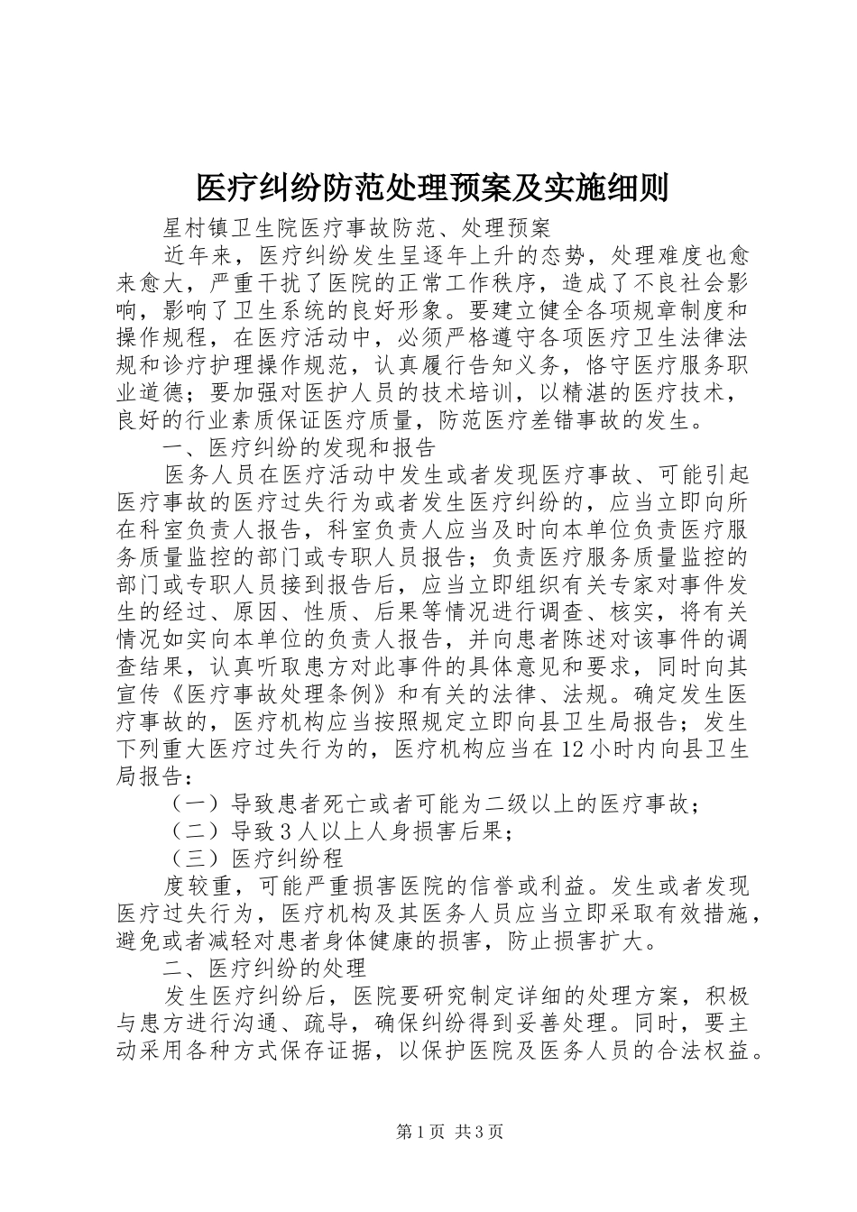 2024年医疗纠纷防范处理预案及实施细则_第1页