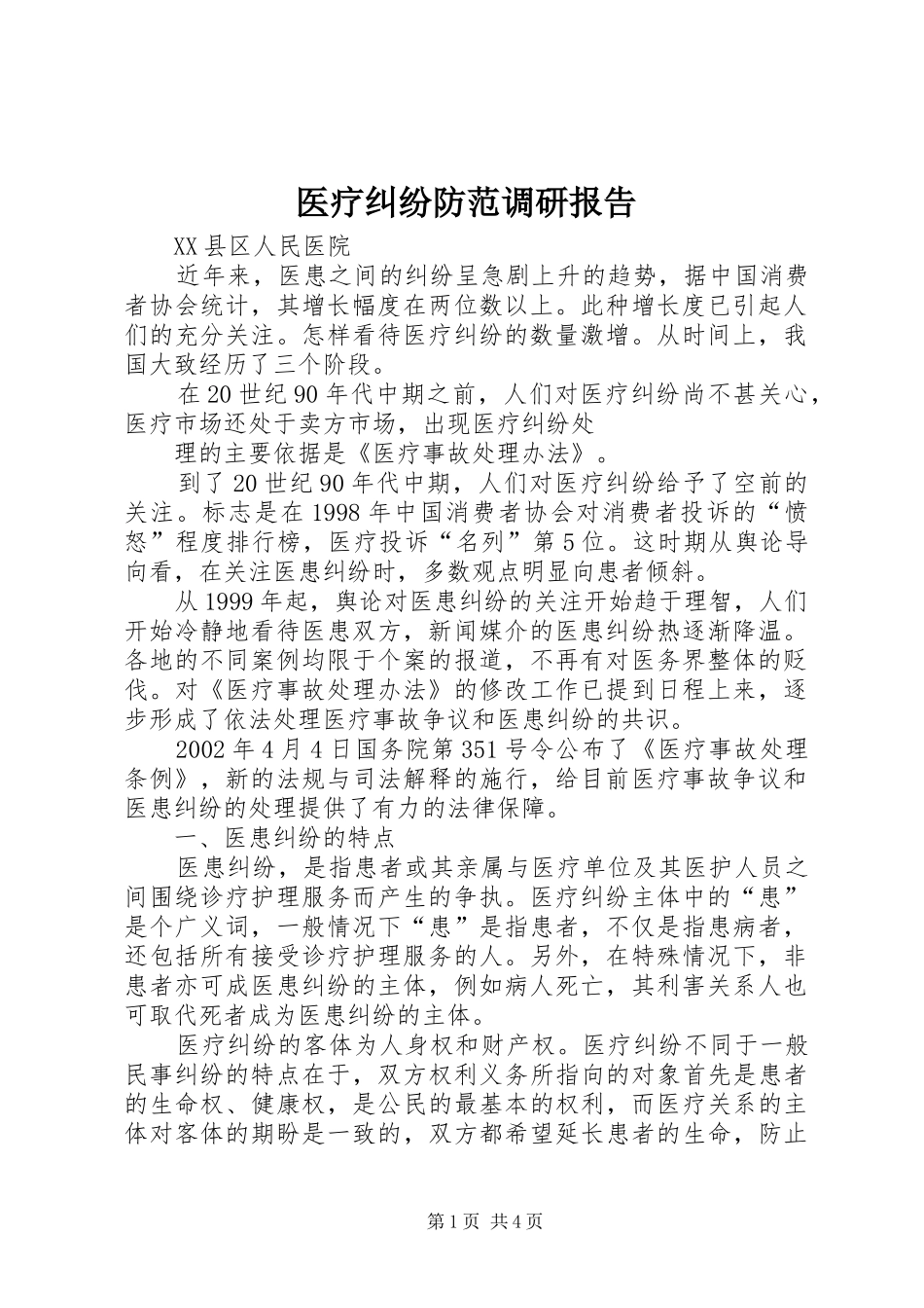 2024年医疗纠纷防范调研报告_第1页
