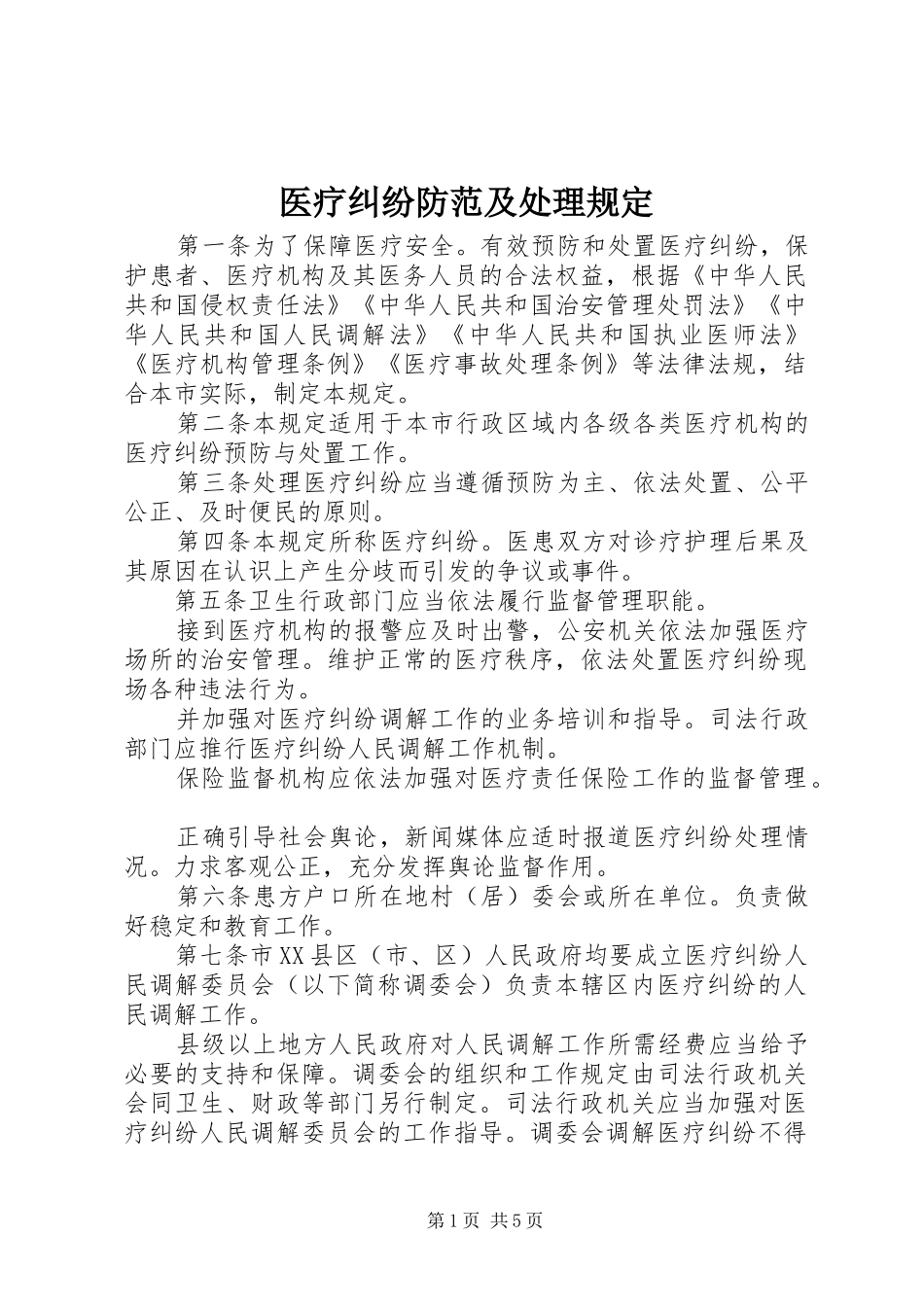 2024年医疗纠纷防范及处理规定_第1页