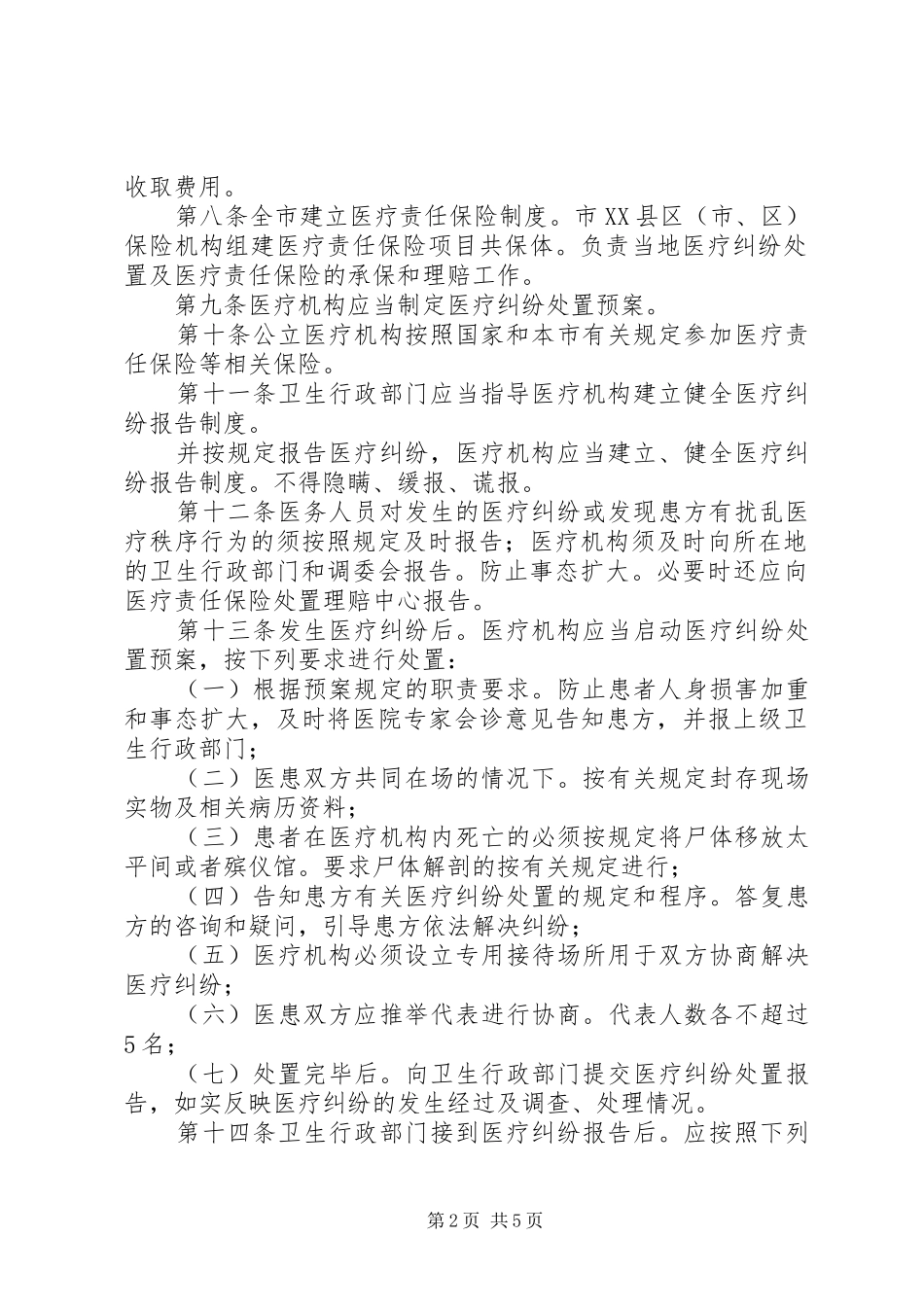 2024年医疗纠纷防范及处理规定_第2页