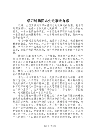2024年学习钟扬同志先进事迹有感