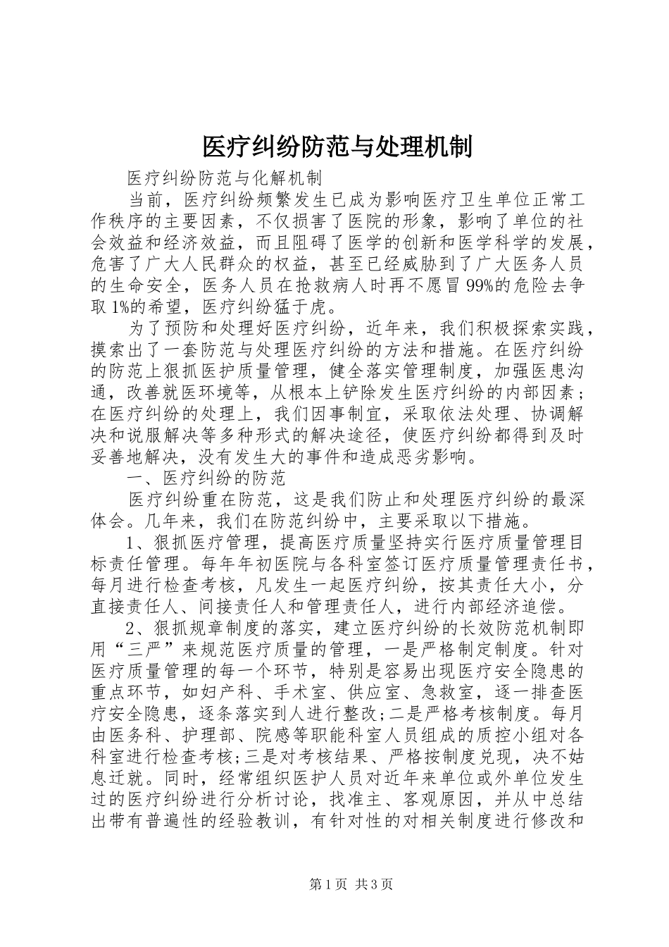2024年医疗纠纷防范与处理机制_第1页