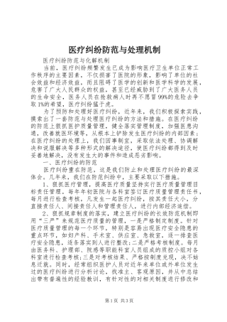 2024年医疗纠纷防范与处理机制